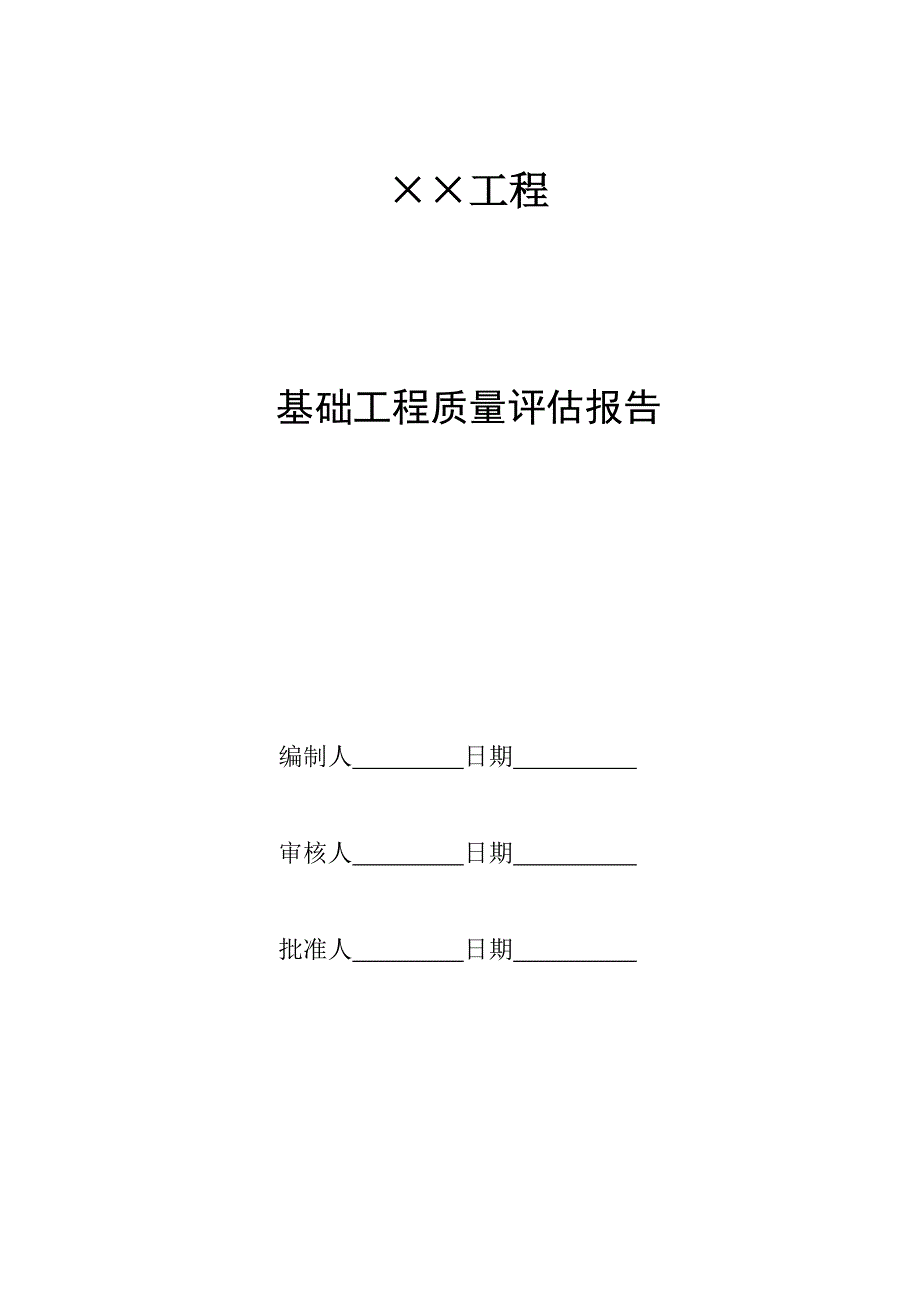 xx基础评估报告_第2页