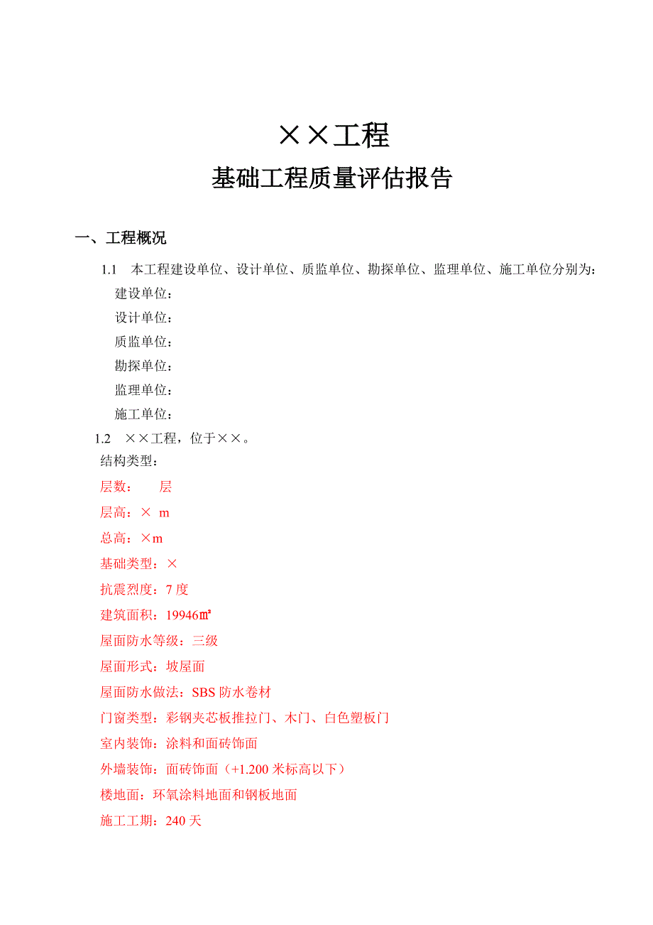 xx基础评估报告_第3页