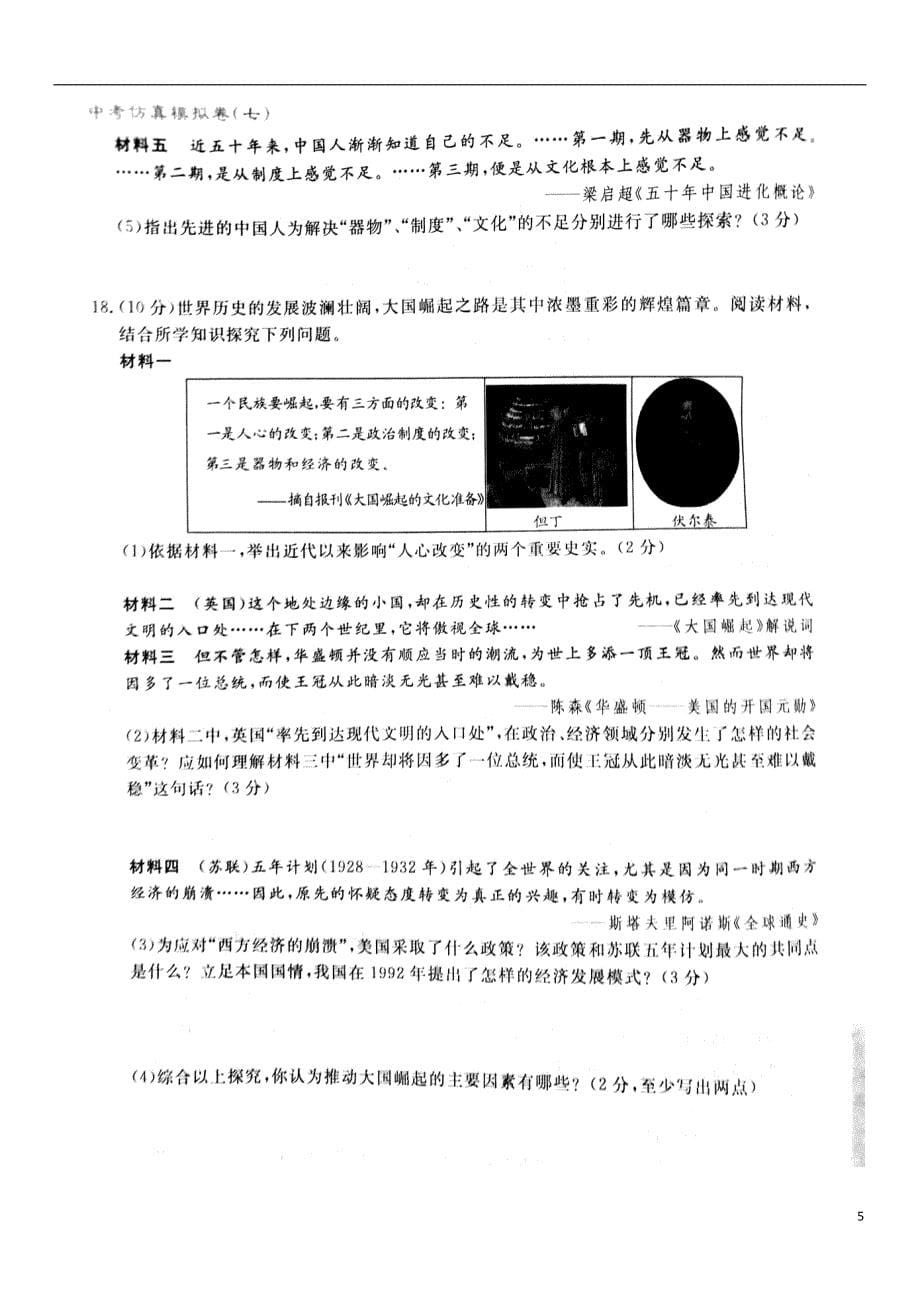 山东省泰安市2018年初中历史学生学业考试模拟试题（七）_第5页