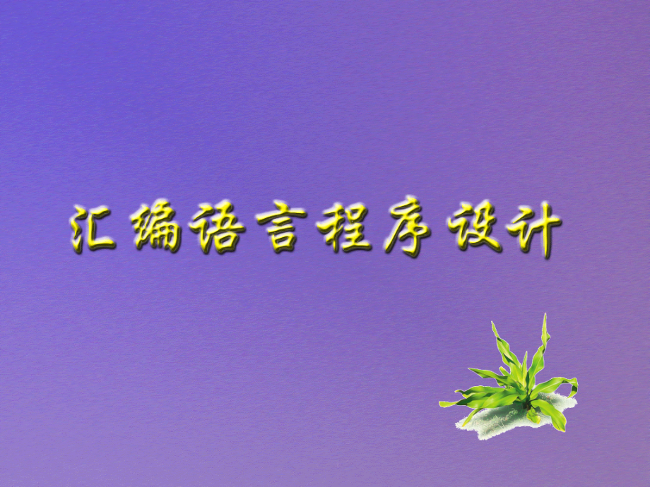 微机原理7指令系统6伪指令_第1页