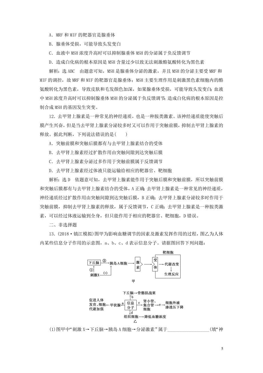 江苏专版2019版高考生物一轮复习第三部分稳态与环境第一单元动物和人体生命活动的调节课时跟踪检测二十九通过激素的调节_第5页