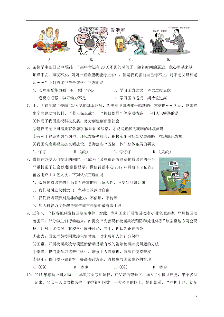 江苏省常州市正衡中学天宁分校2018年九年级道德与法治第二次模拟考试试题_第2页