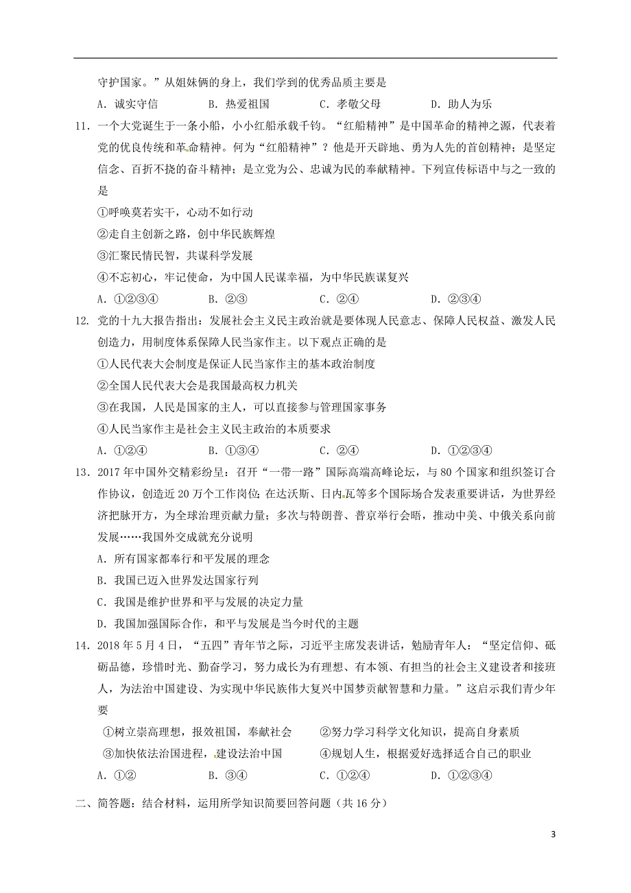 江苏省常州市正衡中学天宁分校2018年九年级道德与法治第二次模拟考试试题_第3页