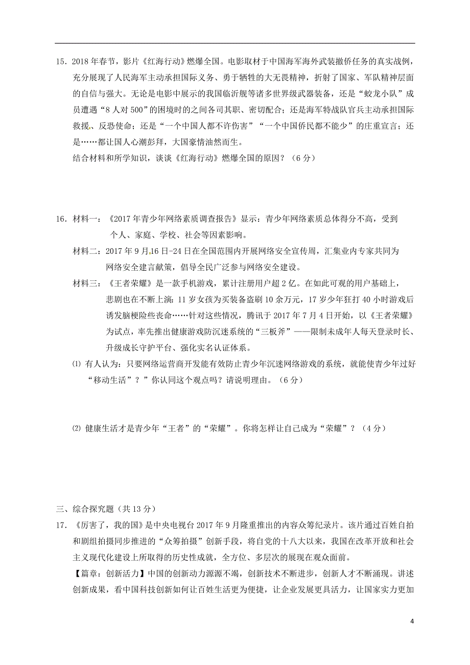 江苏省常州市正衡中学天宁分校2018年九年级道德与法治第二次模拟考试试题_第4页