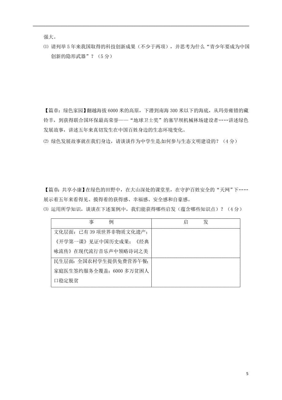 江苏省常州市正衡中学天宁分校2018年九年级道德与法治第二次模拟考试试题_第5页