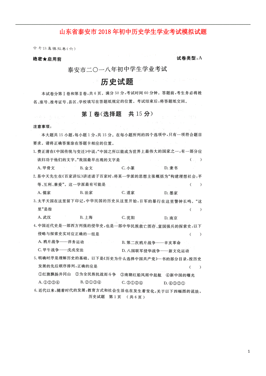 山东省泰安市2018年初中历史学生学业考试模拟试题（六）_第1页