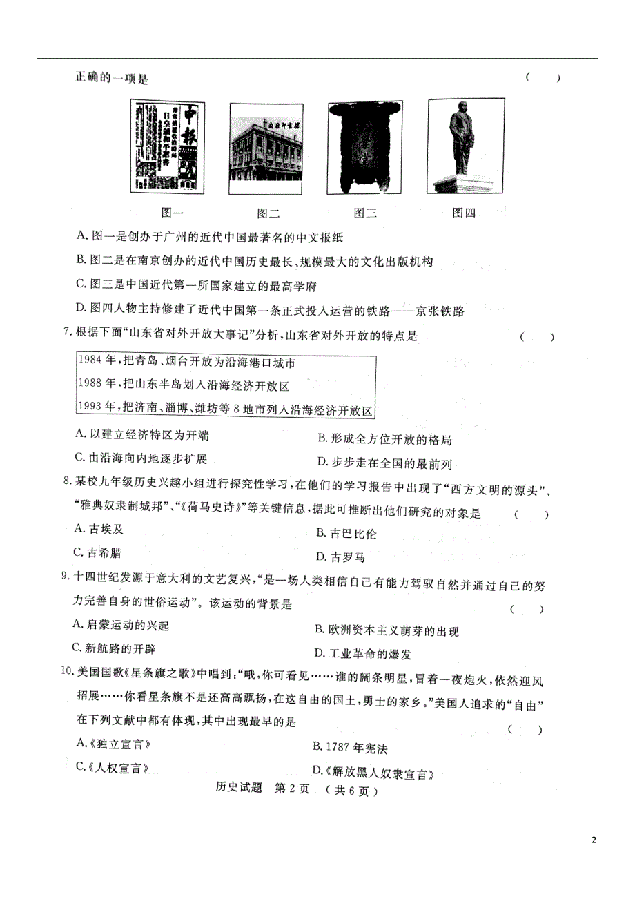 山东省泰安市2018年初中历史学生学业考试模拟试题（六）_第2页