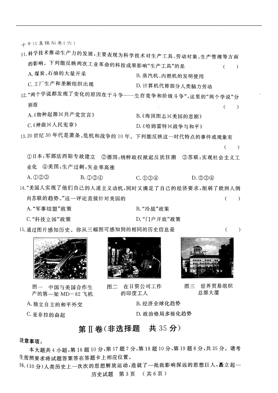 山东省泰安市2018年初中历史学生学业考试模拟试题（六）_第3页