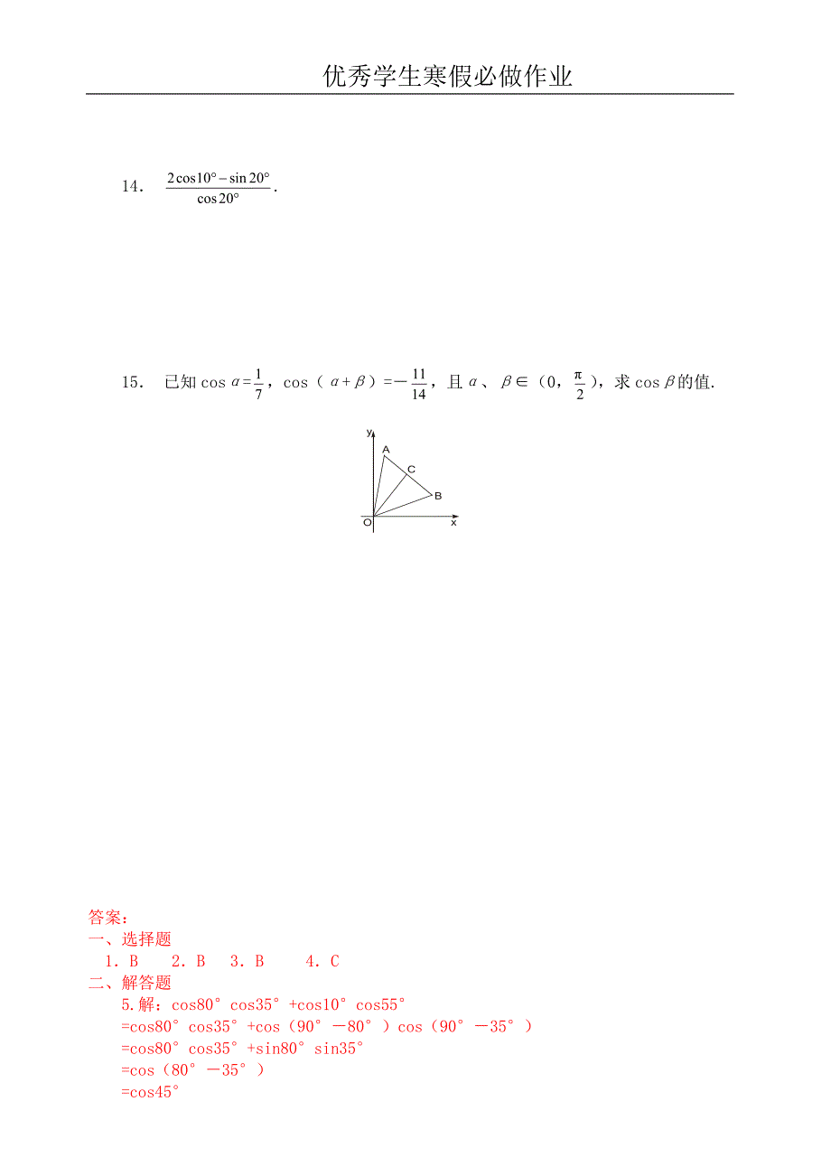 【优秀寒假作业】优秀学生寒假必做作业--3、1、1两角差的余弦练习一_第3页