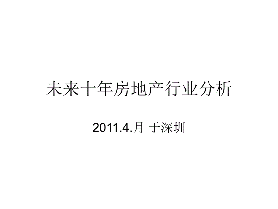 2011~2020年房地产行业预测分析_第1页