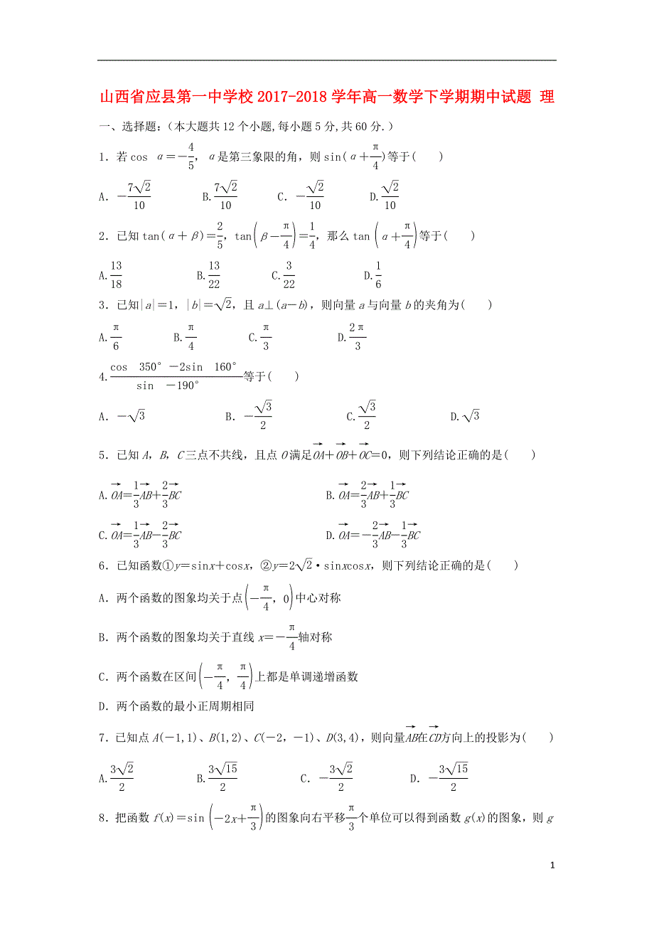 山西省2017_2018学年度高一数学下学期期中试题理_第1页