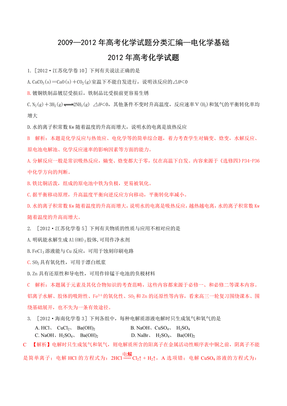 2009—2012年高考化学试题分类汇编—电化学基础_第1页