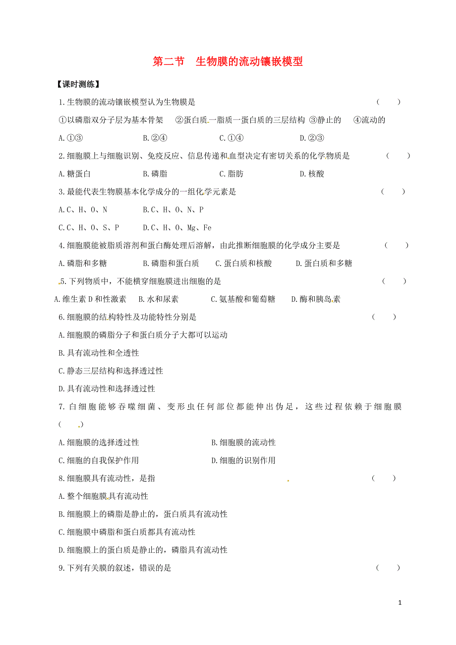 山西省忻州市高中生物第四章细胞的物质输入和输出第二节生物膜的流动镶嵌模型课时测练新人教版必修1_第1页