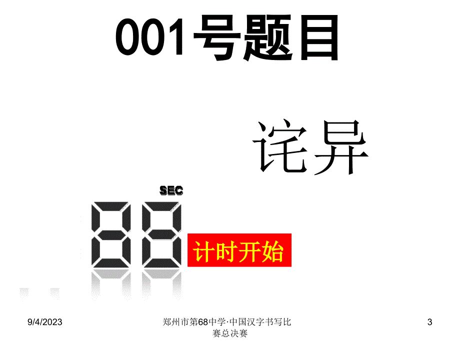 中国汉字听写比赛(初中组总决赛)_第3页