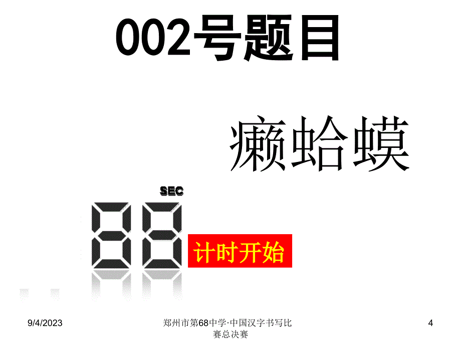 中国汉字听写比赛(初中组总决赛)_第4页