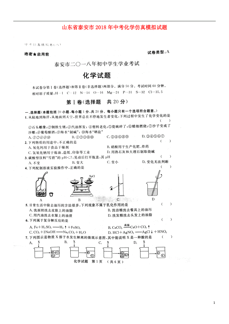 山东省泰安市2018年度中考化学仿真模拟试题八_第1页