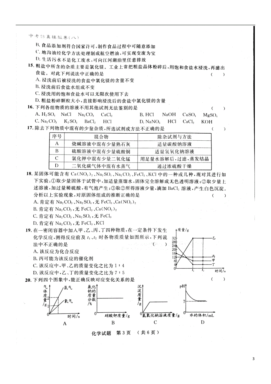 山东省泰安市2018年度中考化学仿真模拟试题八_第3页