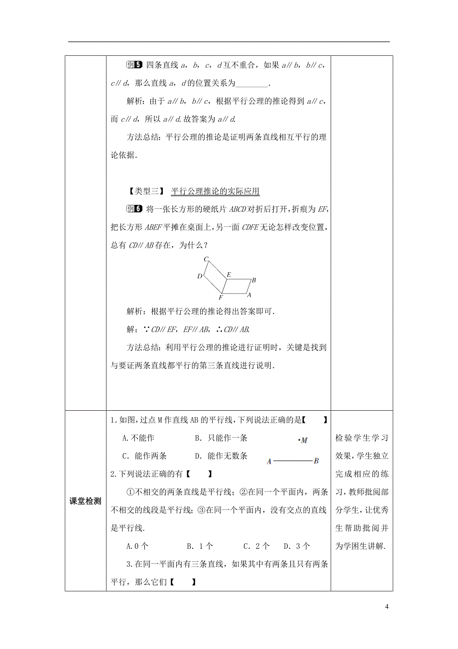 山东省济南市槐荫区七年级数学下册第二章相交线与平行线2.2探索直线平行的条件2.2.1探索直线平行的条件教案新版北师大版_第4页