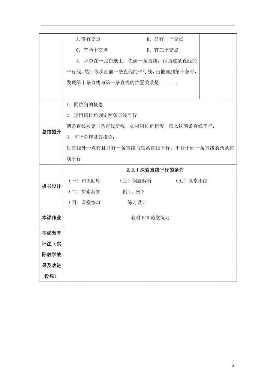 山东省济南市槐荫区七年级数学下册第二章相交线与平行线2.2探索直线平行的条件2.2.1探索直线平行的条件教案新版北师大版_第5页