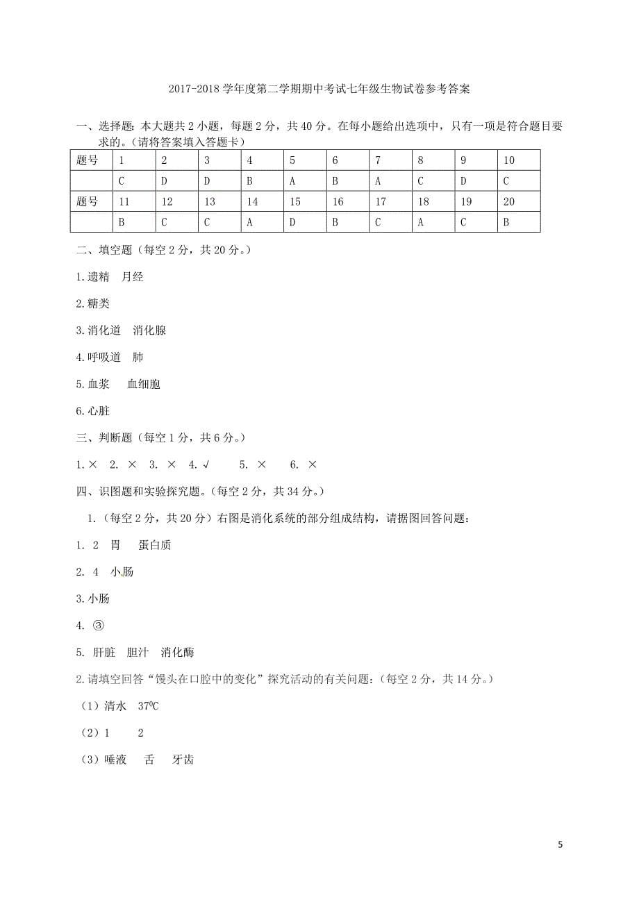 甘肃省定西市陇西县2017-2018学年七年级生物下学期期中试题新人教版_第5页