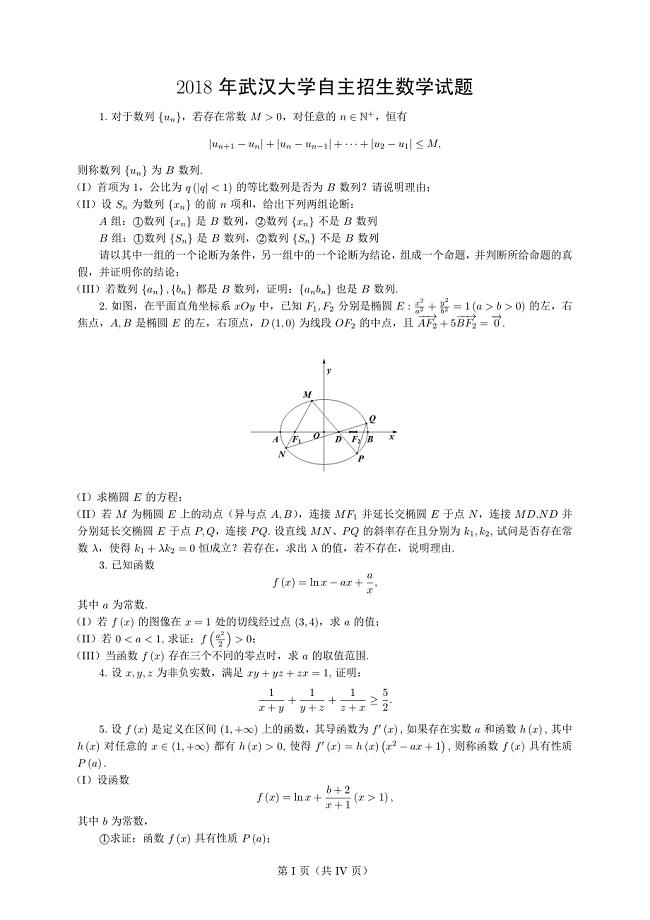 博文教育2018年武汉大学自主招生数学试题