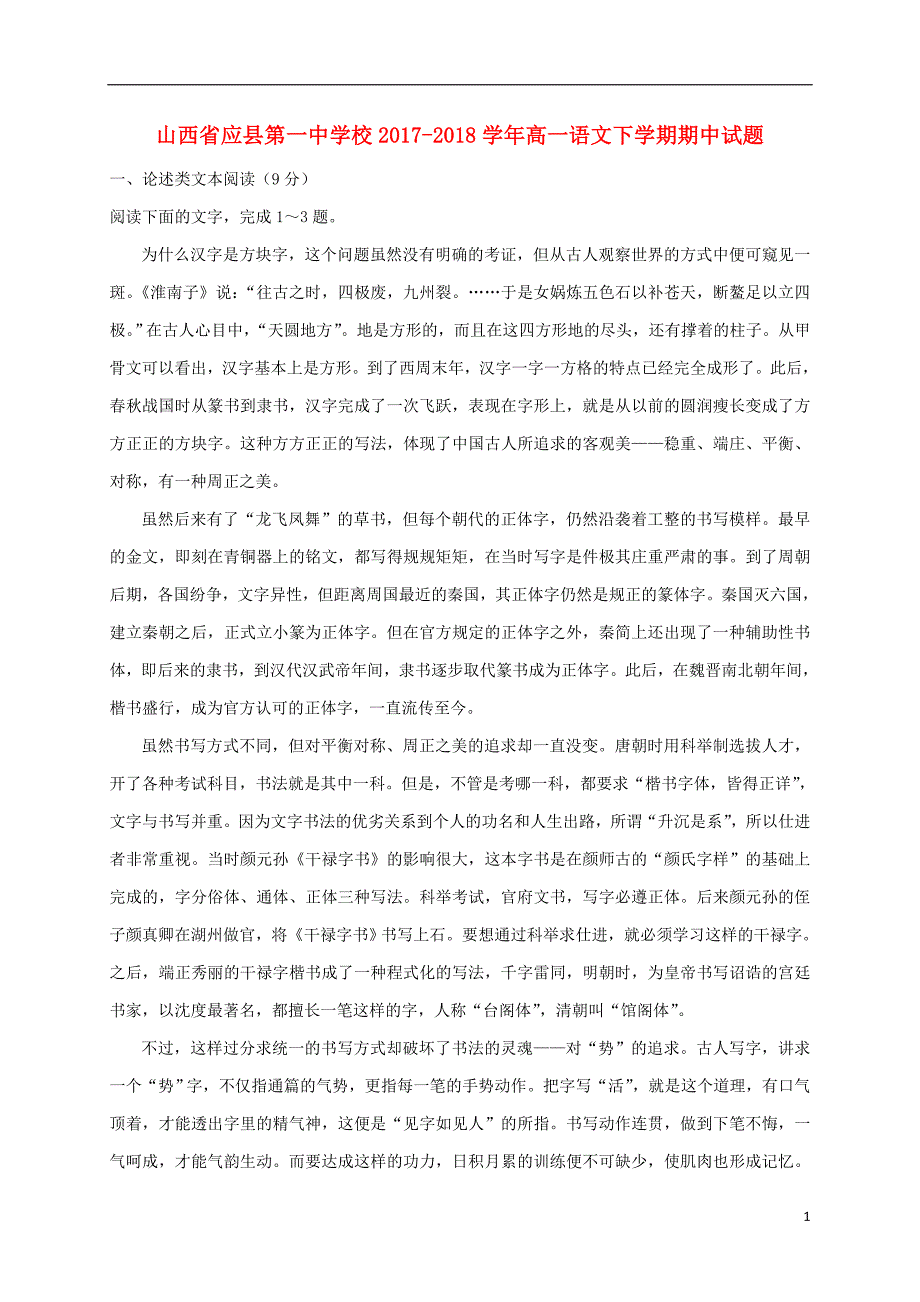 山西省2017_2018学年度高一语文下学期期中试题_第1页