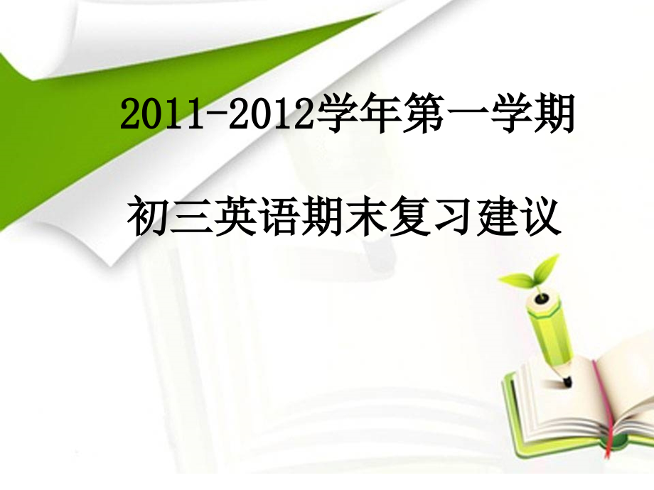 2011初三英语期末复习建议_第1页