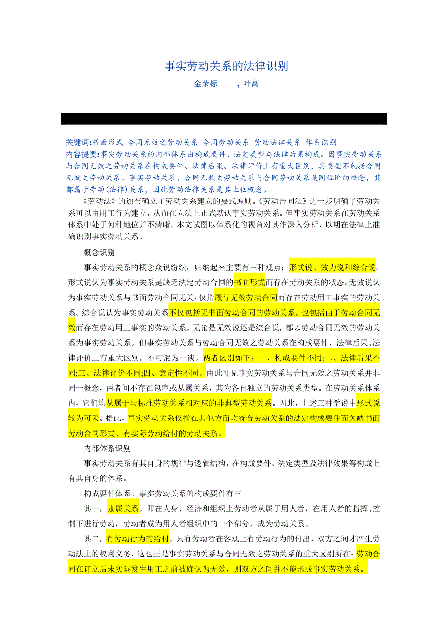 事实劳动关系的法律识别_第1页