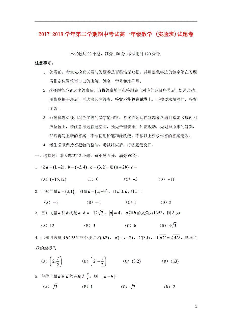 广东省深圳市耀华实验学校2017_2018学年度高一数学下学期期中试题实验班_第1页