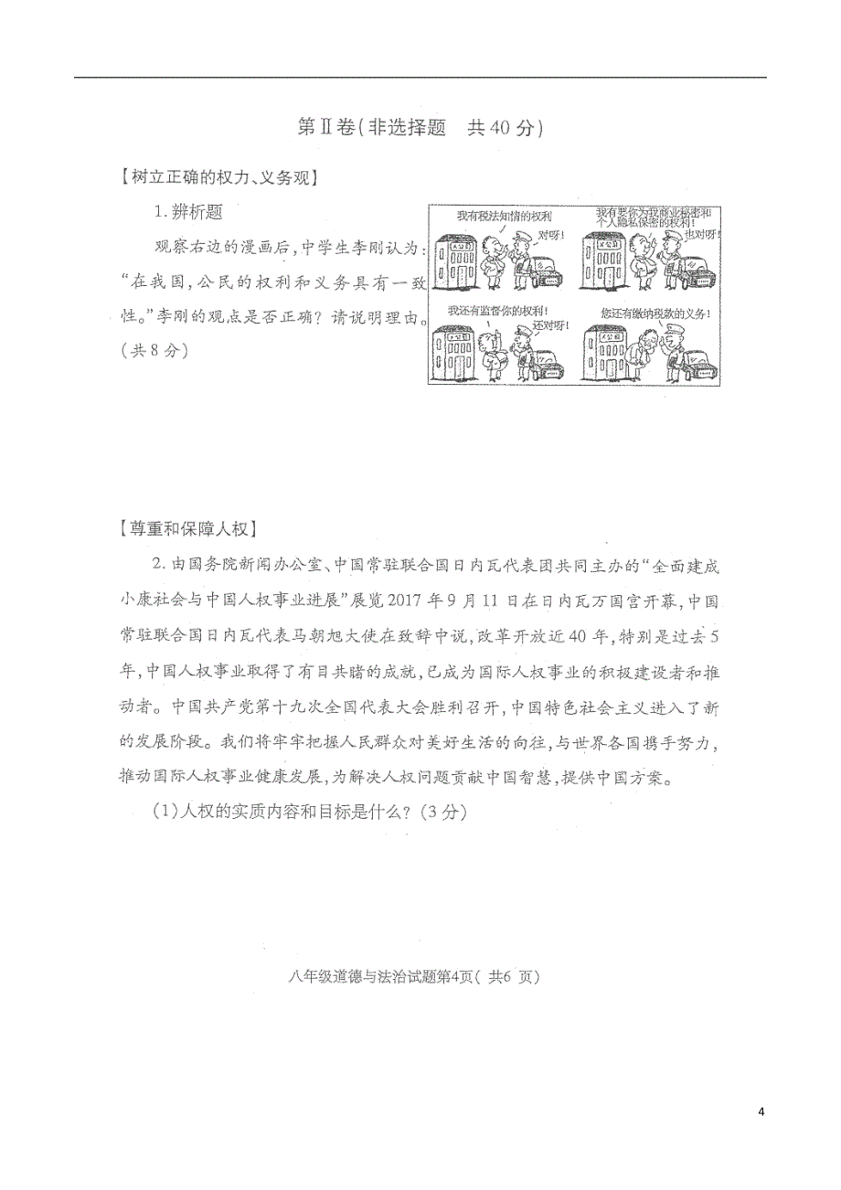 山东省济宁市梁山县2017-2018学年八年级道德与法治下学期期中教学质量调研试题（无答案）新人教版_第4页