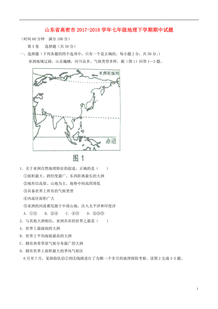 山东省高密市2017-2018学年度七年级地理下学期期中试题新人教版_第1页