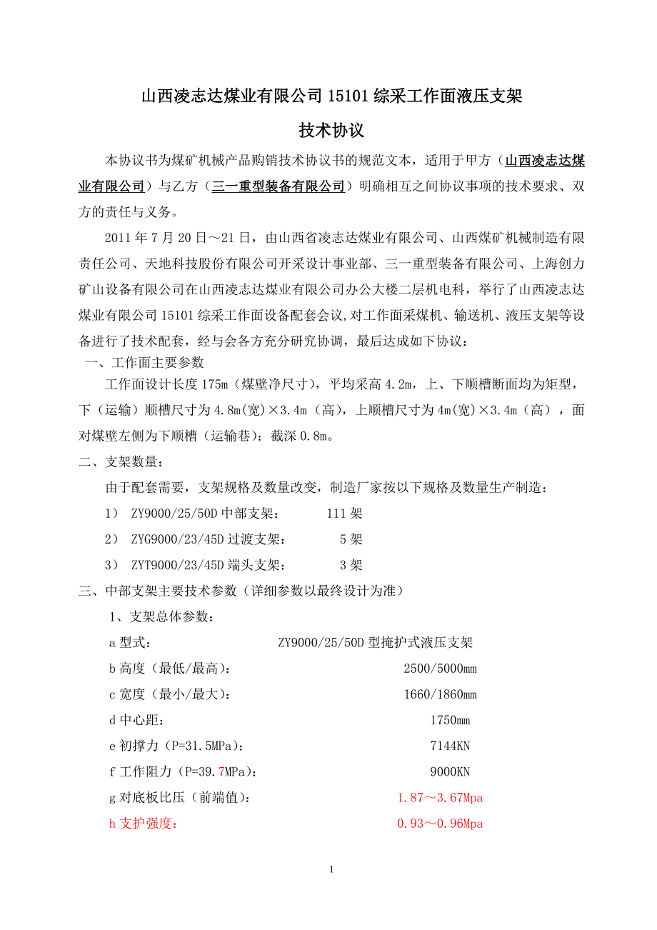 凌志达三机配套支架技术协议_第1页