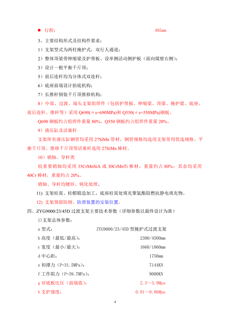 凌志达三机配套支架技术协议_第4页