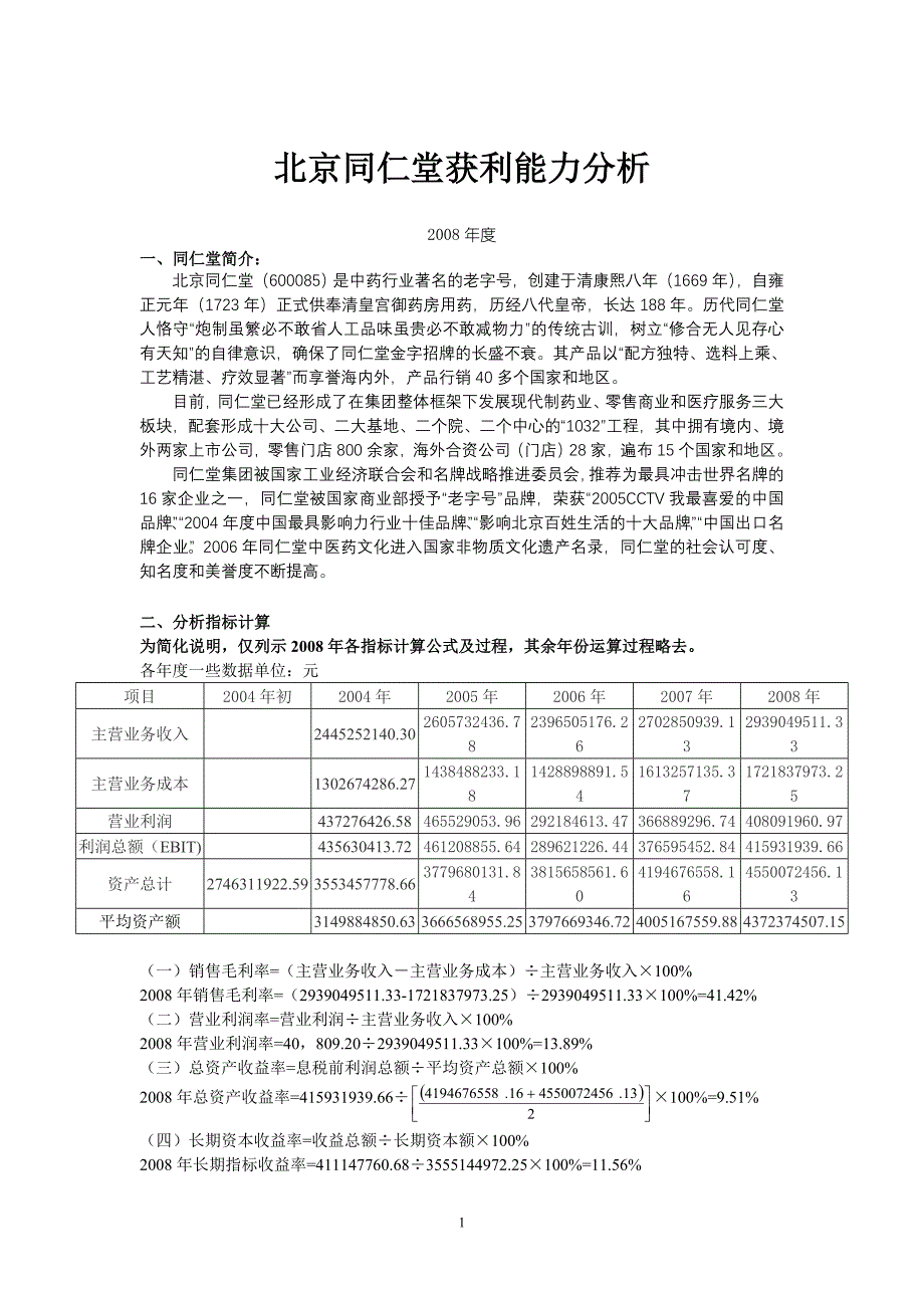 北京同仁堂获利能力分析_第1页