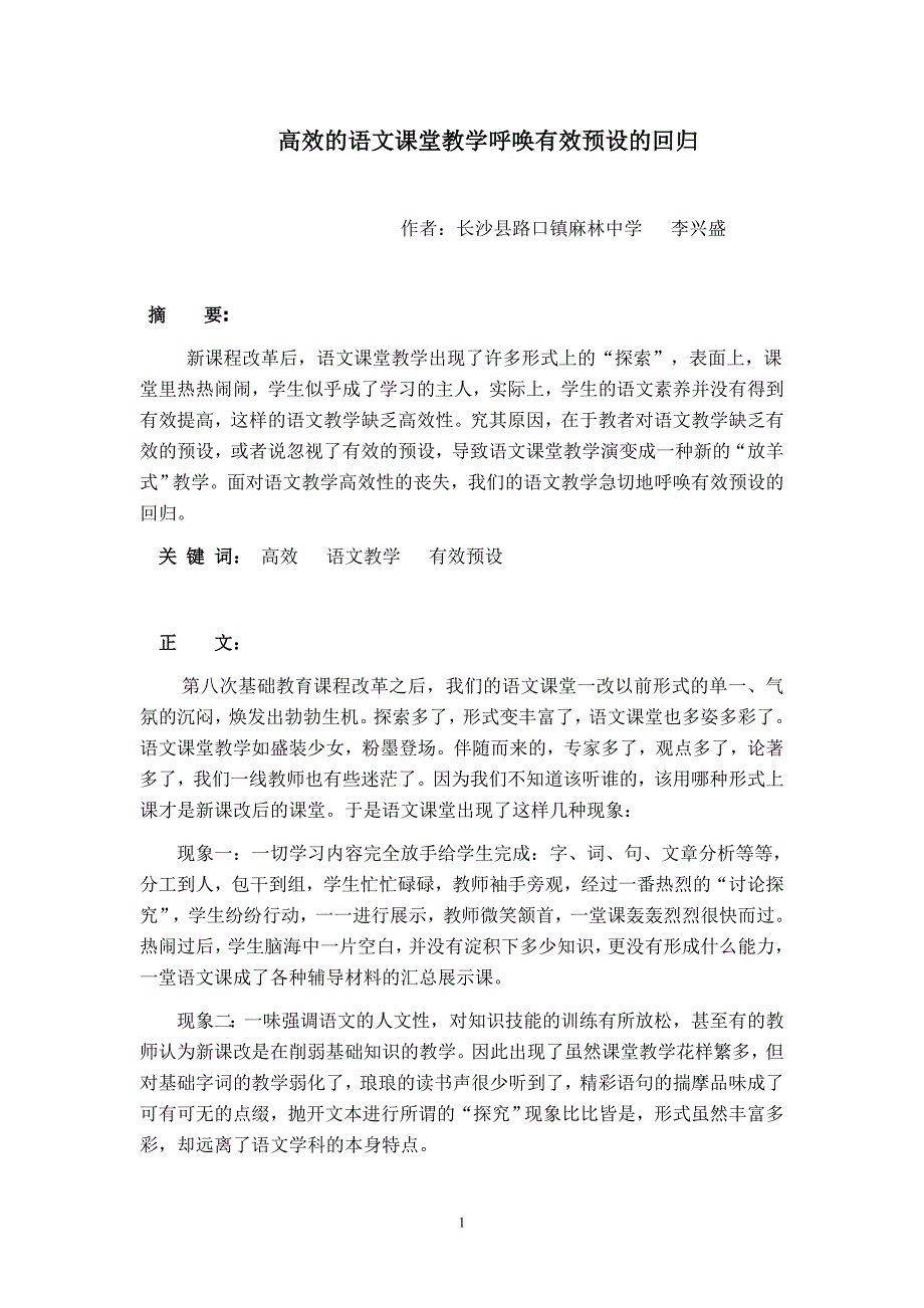 初中语文教学论文高效的语文课堂呼唤有效预设_第1页