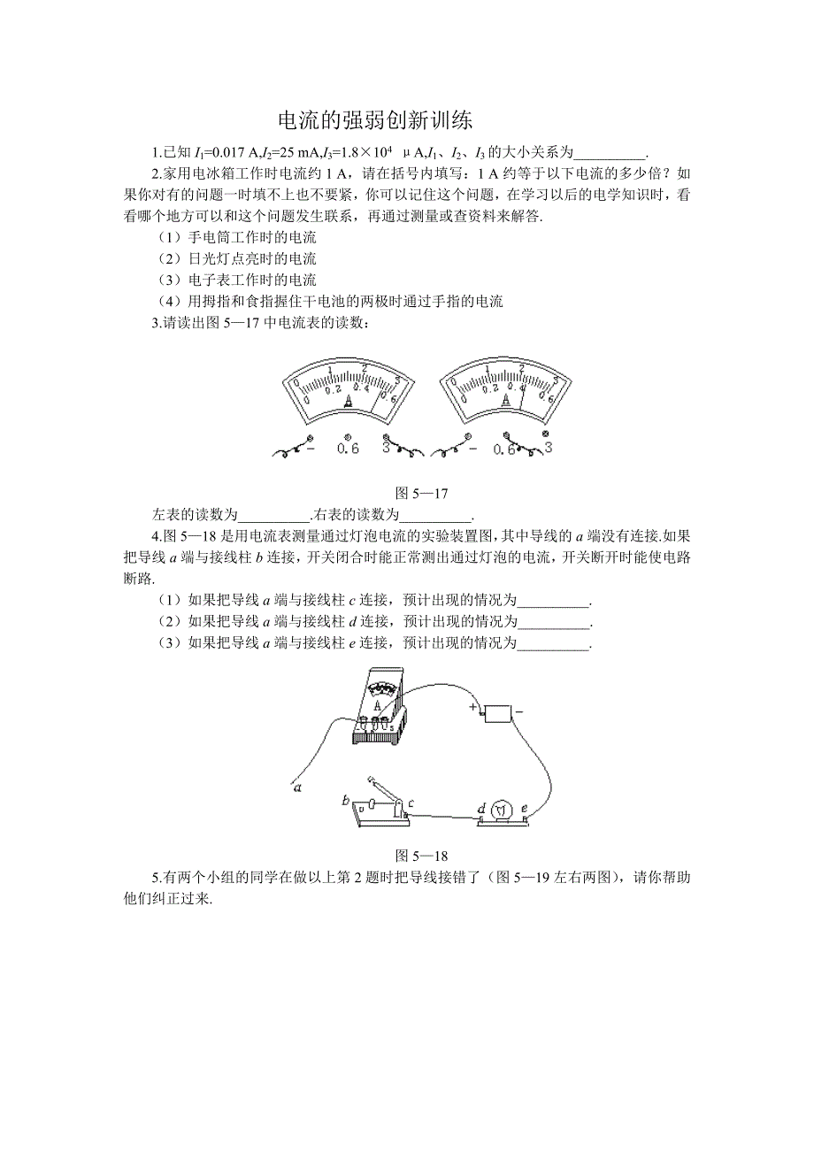 八年级物理电流的强弱创新训练_第1页