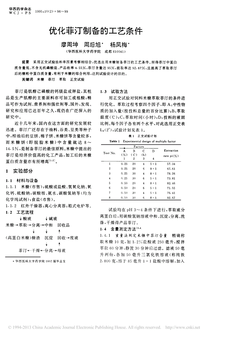 优化菲汀制备的工艺条件_第1页