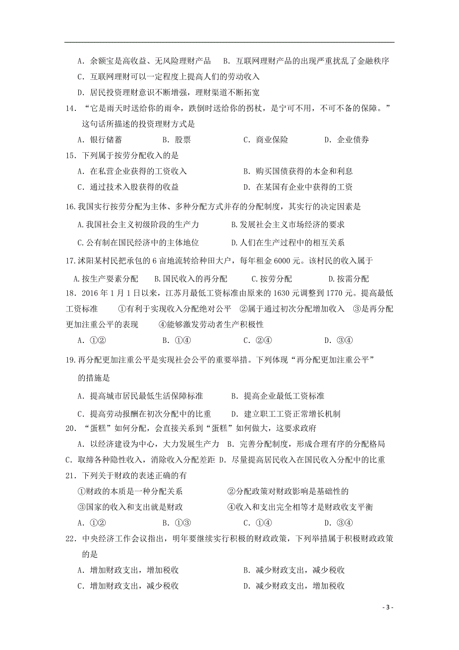 江苏省沭阳县修远中学2017_2018学年度高一政治上学期第二次月考试题_第3页