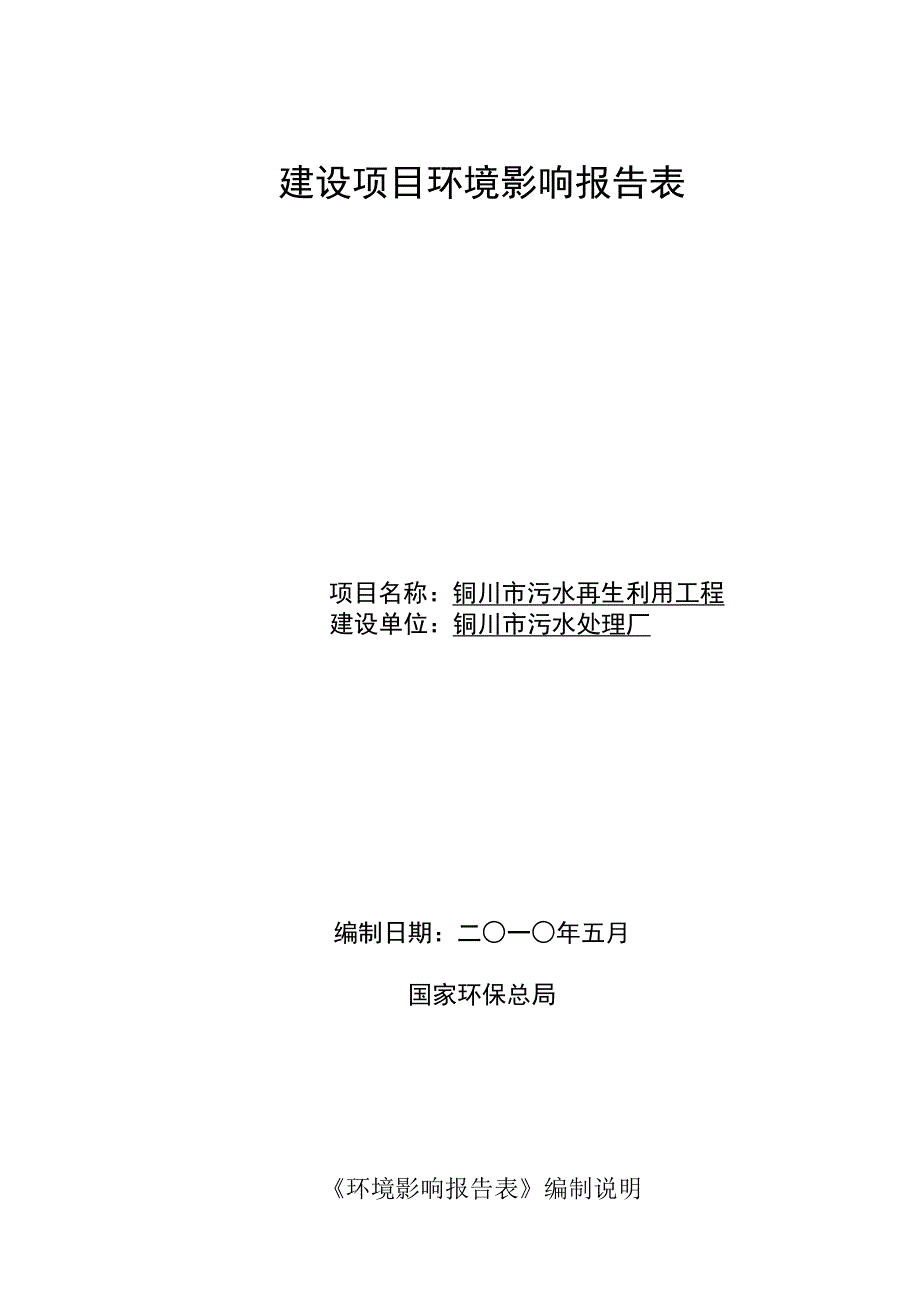 xx市污水再生利用工程环境影响评价表_第1页