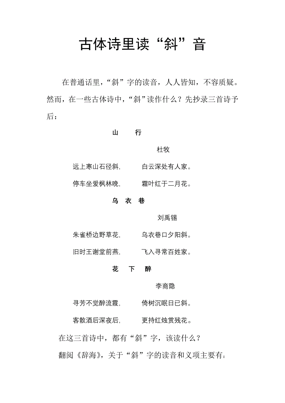 古体诗里读“斜”音_第1页