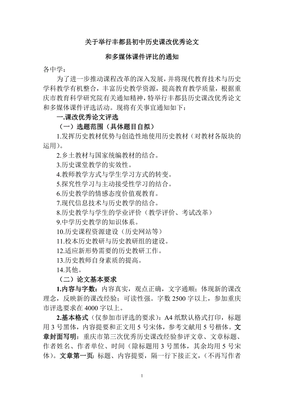 关于举行丰都县初中历史课改优秀论文_第1页