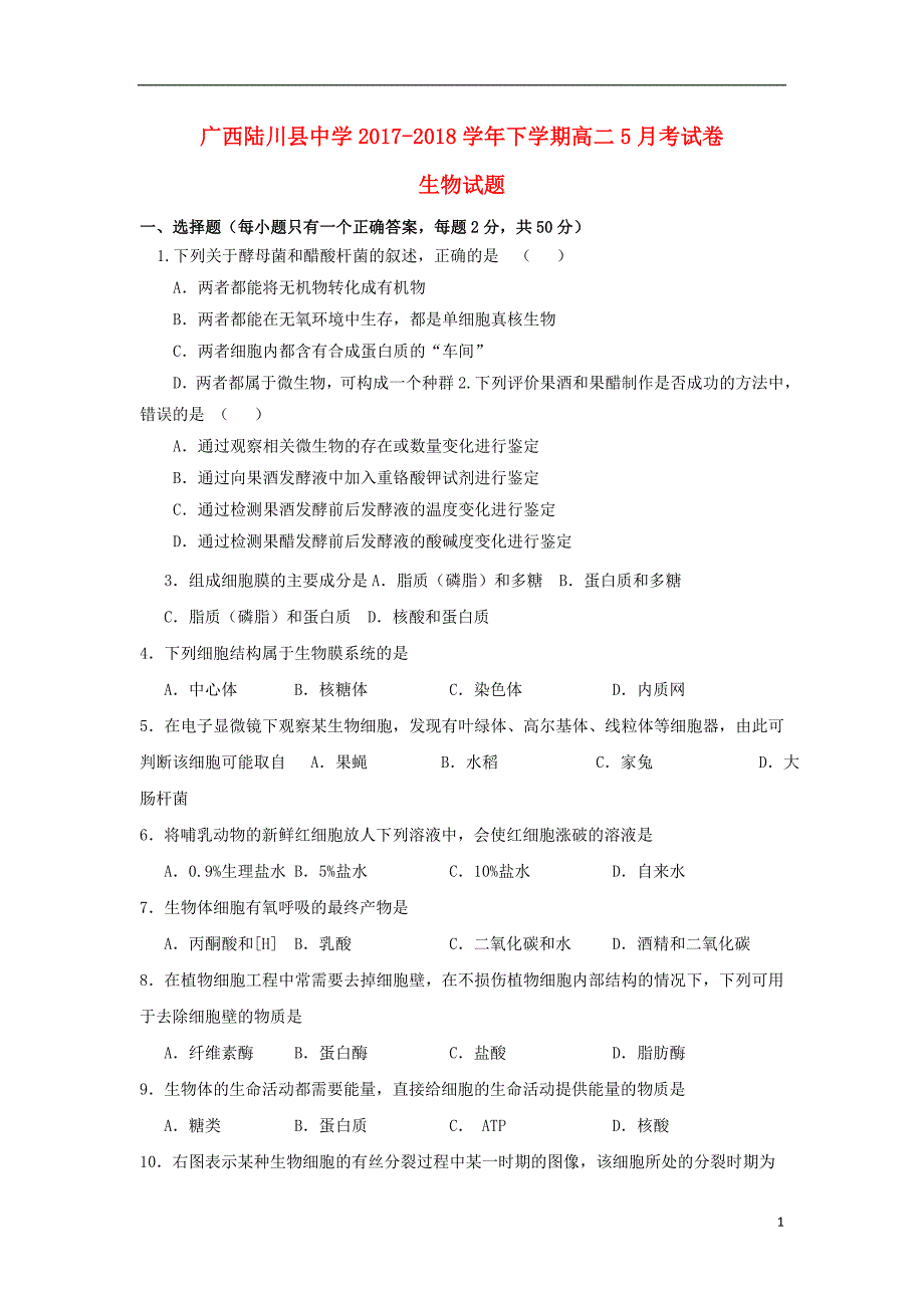 广西2017_2018学年高二生物5月月考试题_第1页