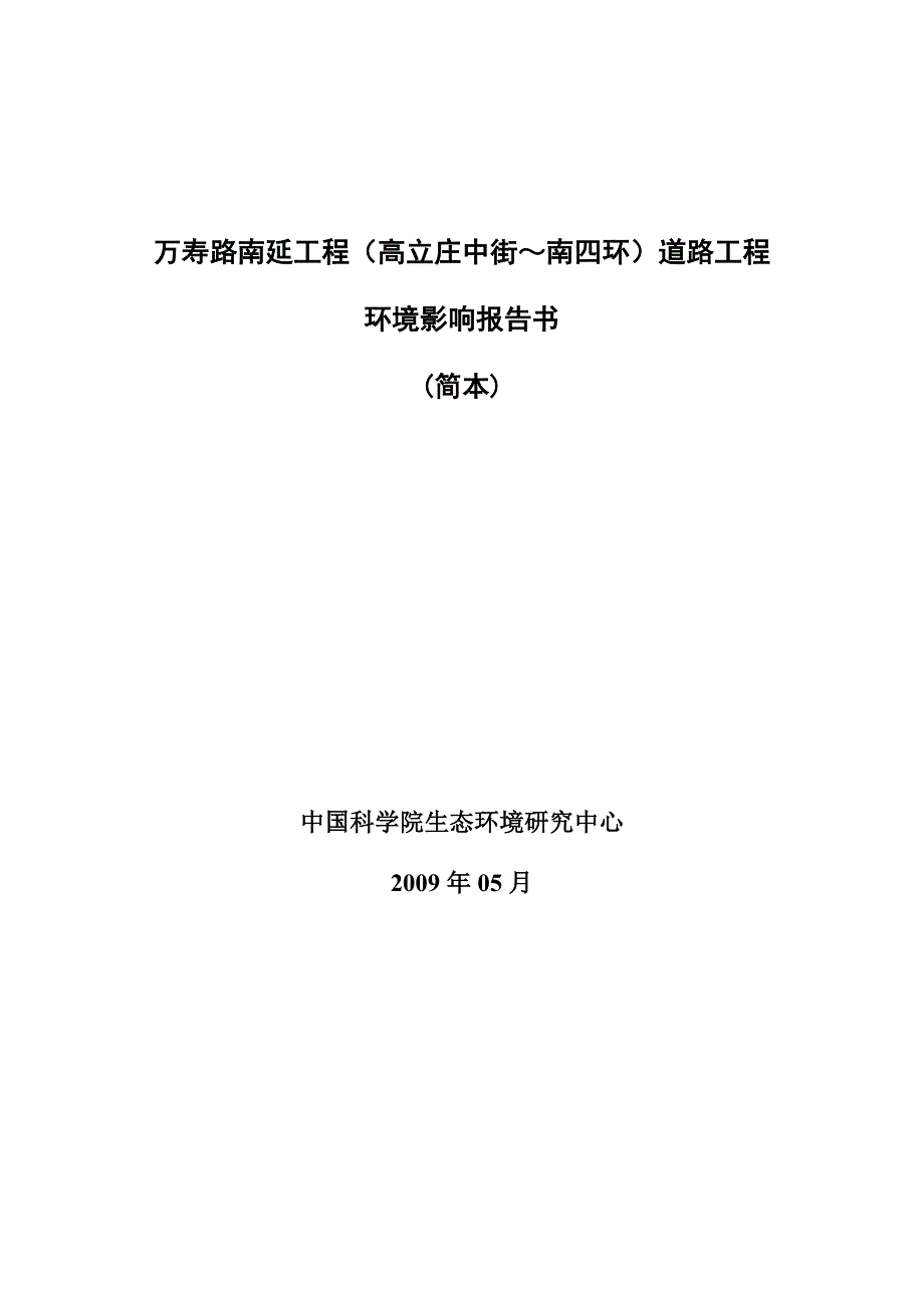 北京市万寿路南延工程环境影响报告书_第1页