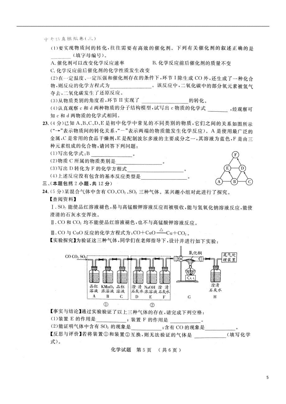 山东省泰安市2018年度中考化学仿真模拟试题三_第5页