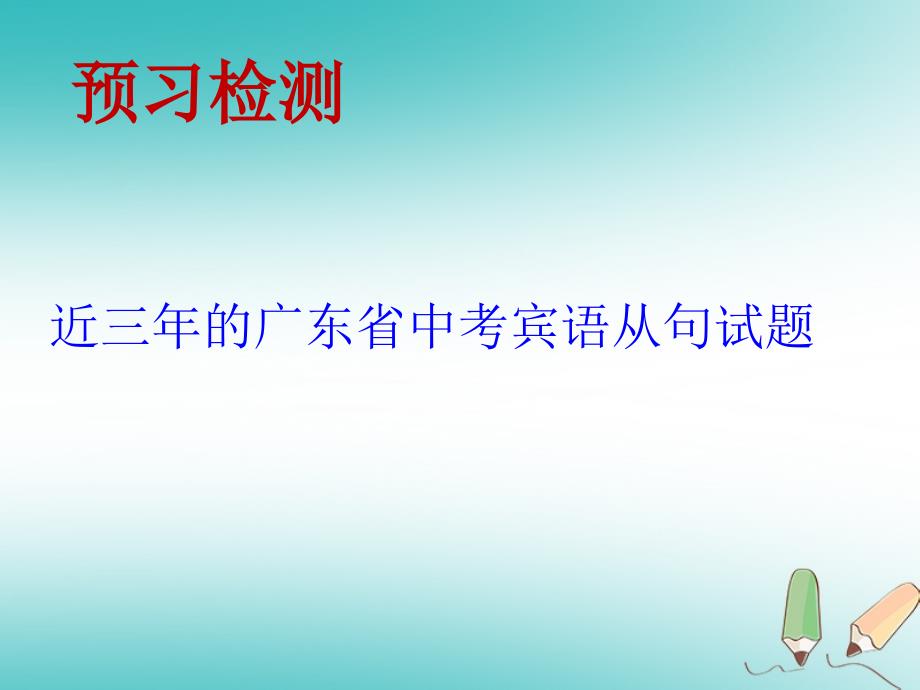 广东省郁南县宝珠镇2018年度中考英语宾语从句复习课件_第3页