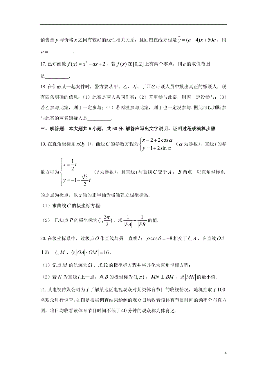 河北省邢台市2017_2018学年度高二数学下学期第三次月考试题文_第4页