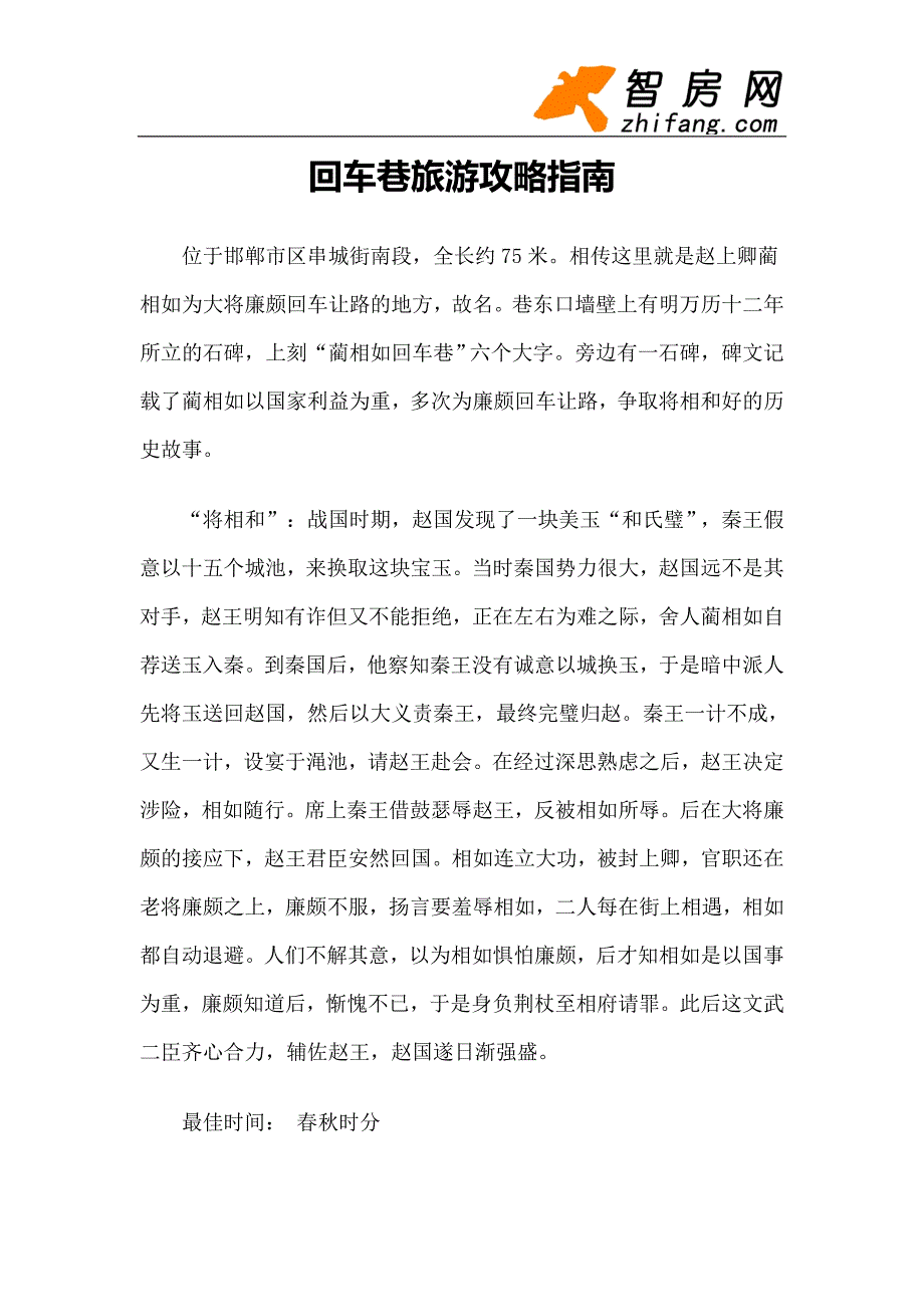 【旅游风景名胜·河北】回车巷旅游攻略指南_第1页