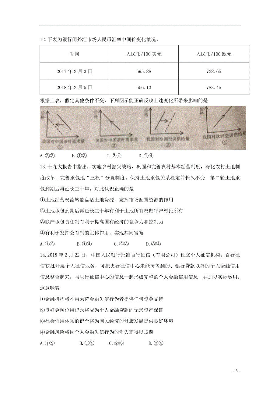 贵州省2018年高三文综下学期第四套模拟考试试题_第3页