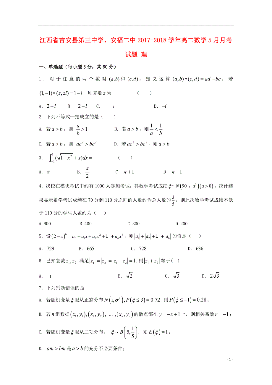 江西省吉安县第三中学安福二中2017_2018学年度高二数学5月月考试题理_第1页