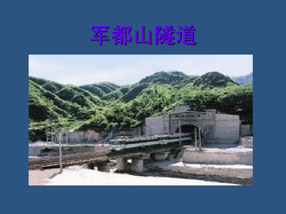 一组-军都山隧道_第1页